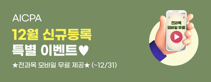 ★AICPA 12월 신규등록 특별 이벤트★(~12/31) 이미지